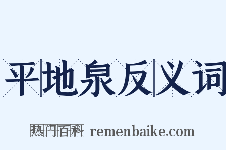 平地泉反义词是什么意思的图片